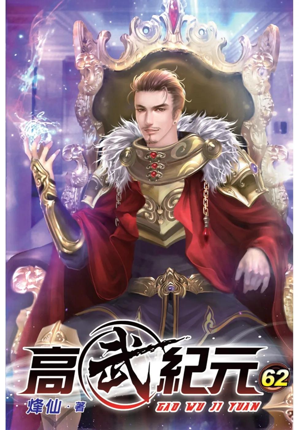 高武紀元62