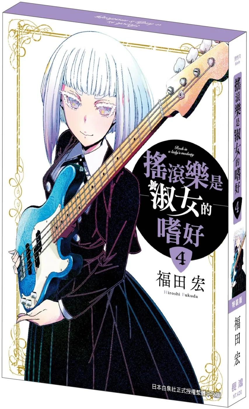 搖滾樂是淑女的嗜好(4)  特裝版