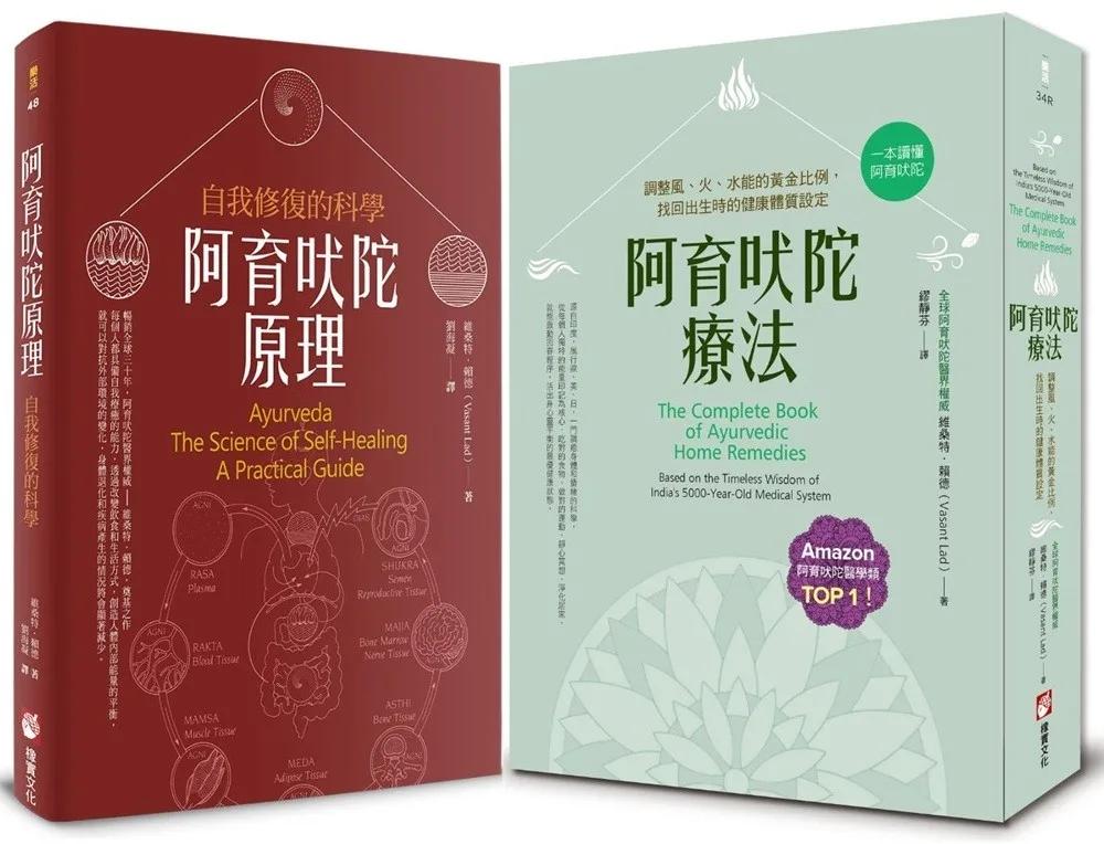 【阿育吠陀養生醫學系列套書】（二冊）：《阿育吠陀療法（二版）》、《阿育吠陀原理》