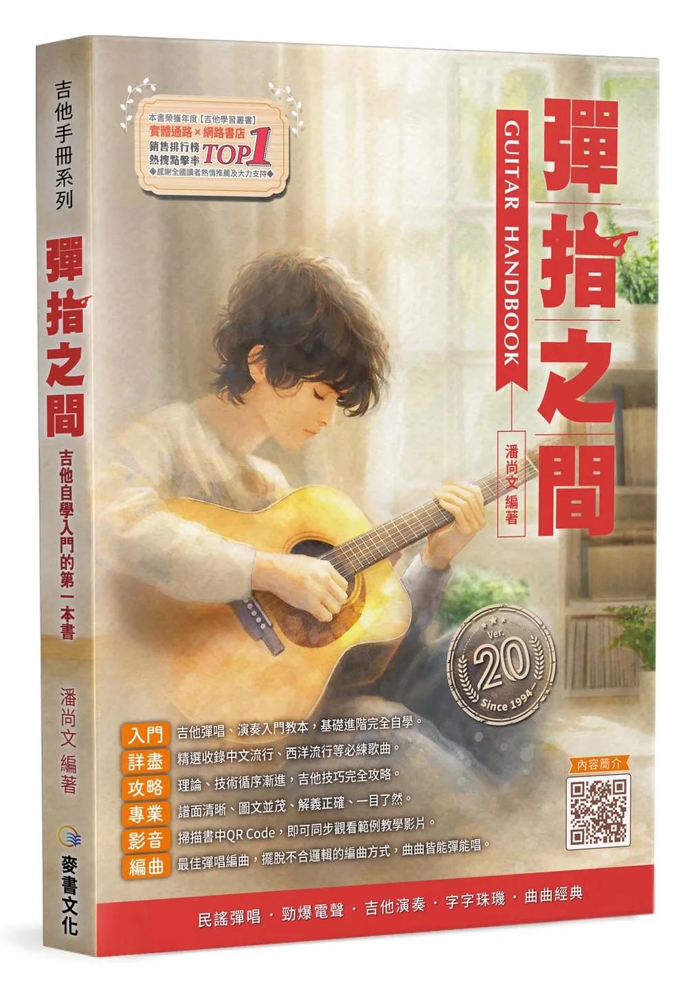 吉他手冊系列叢書－彈指之間20版