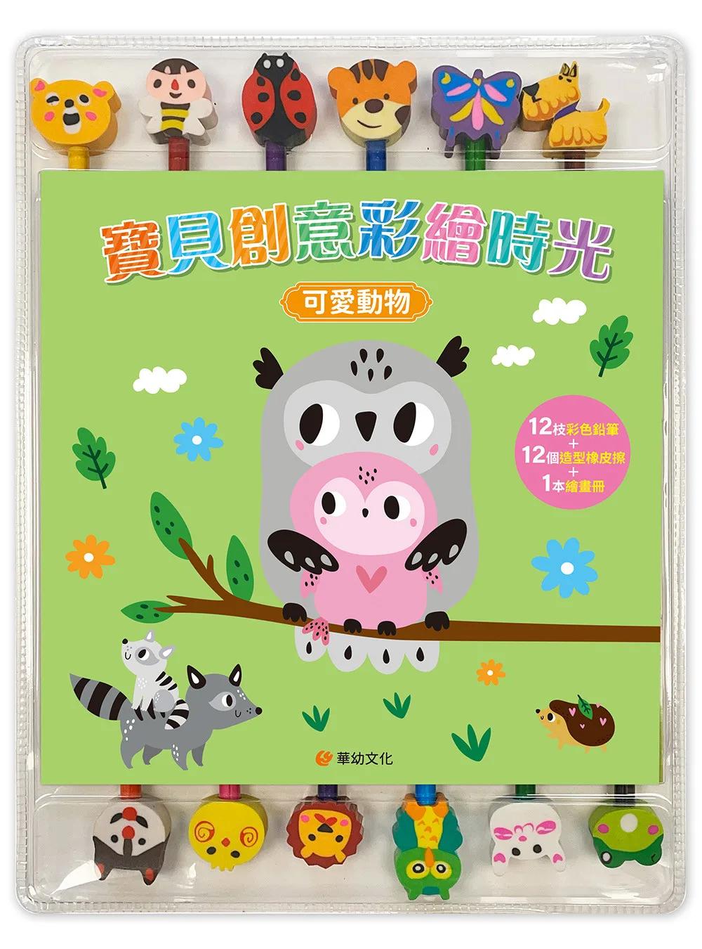 寶貝創意彩繪時光:可愛動物(附12枝彩色鉛筆+12個造型橡皮擦+1本繪畫冊)