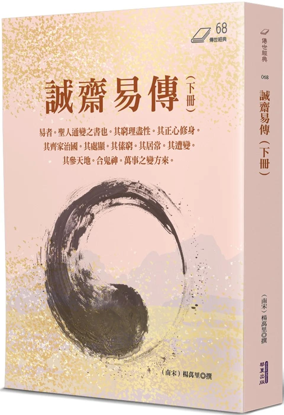 誠齋易傳(下)