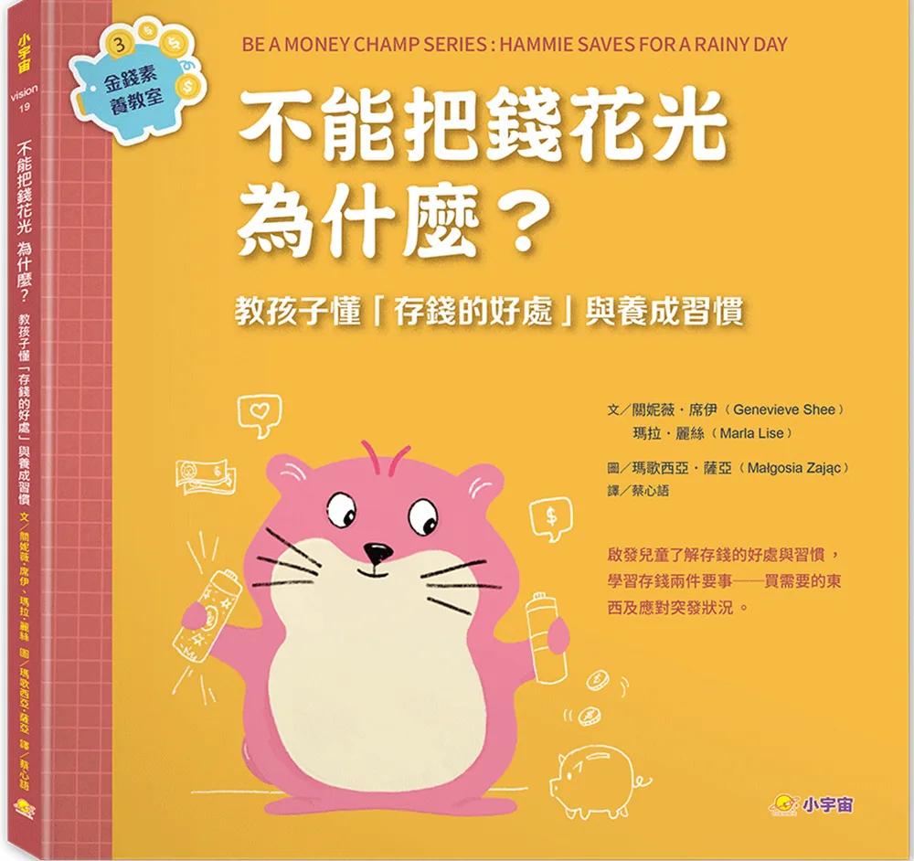 不能把錢花光，為什麼？：教孩子懂「存錢的好處」與養成習慣（金錢素養教室3）