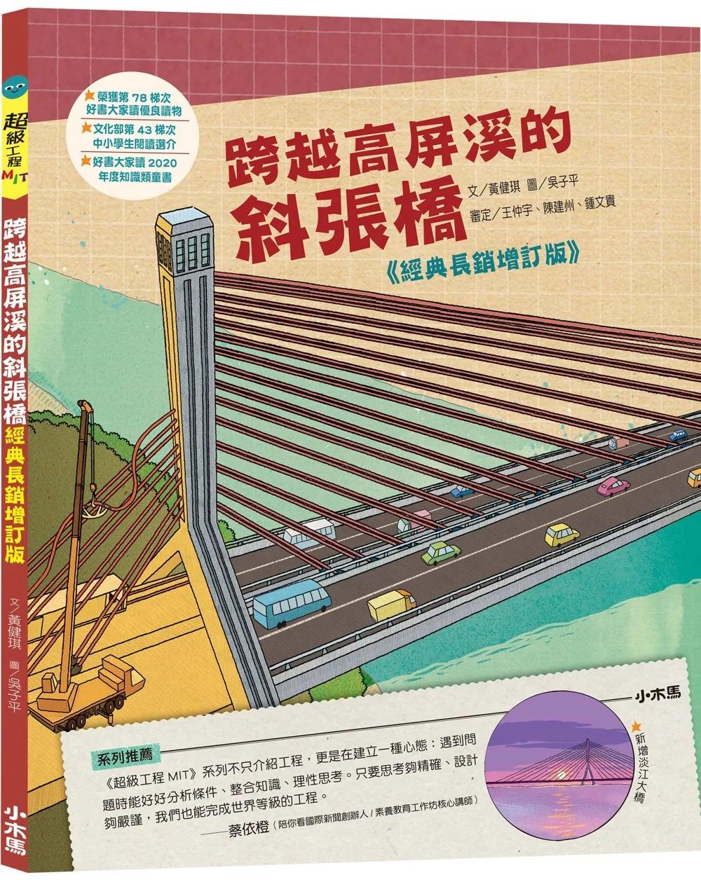 跨越高屏溪的斜張橋【超級工程MIT經典長銷增訂版】