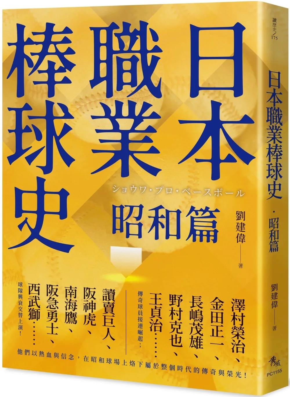 日本職業棒球史‧昭和篇