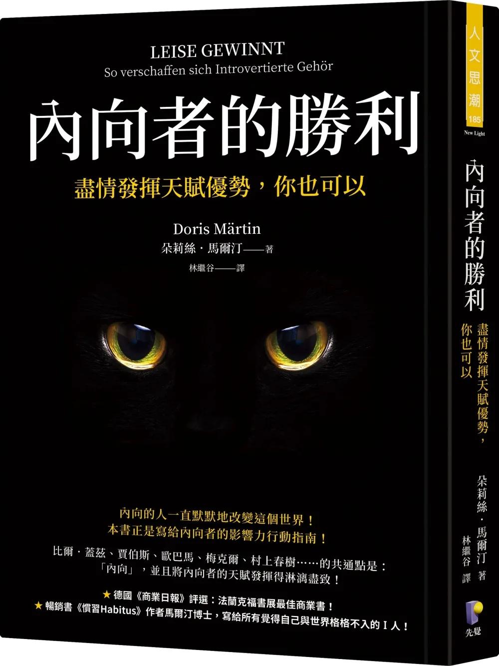內向者的勝利：盡情發揮天賦優勢，你也可以