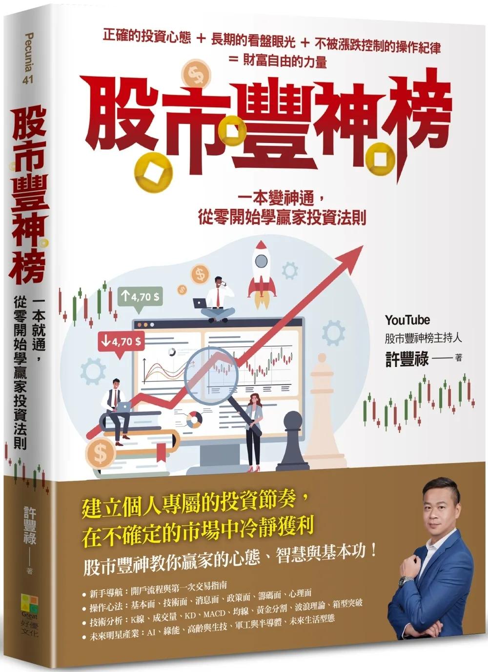 股市豐神榜：一本變神通，從零開始學贏家投資法則
