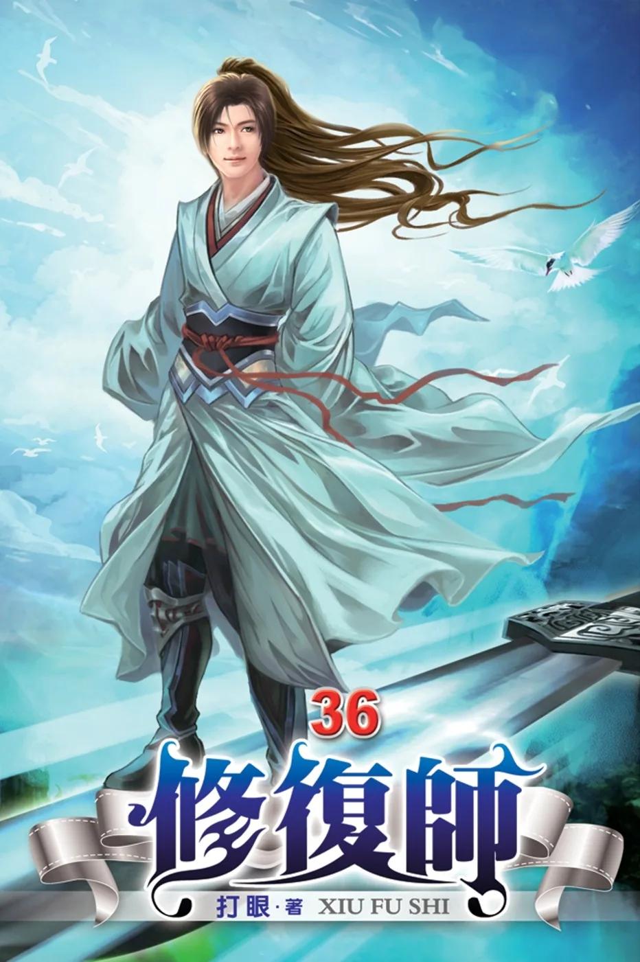 修復師36