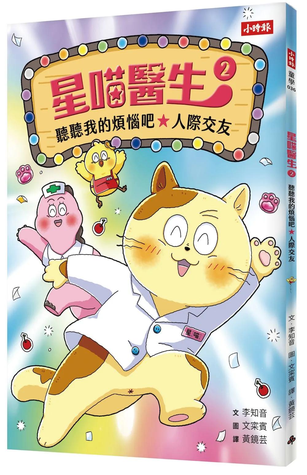 星喵醫生2─ 聽聽我的煩惱吧-人際交友