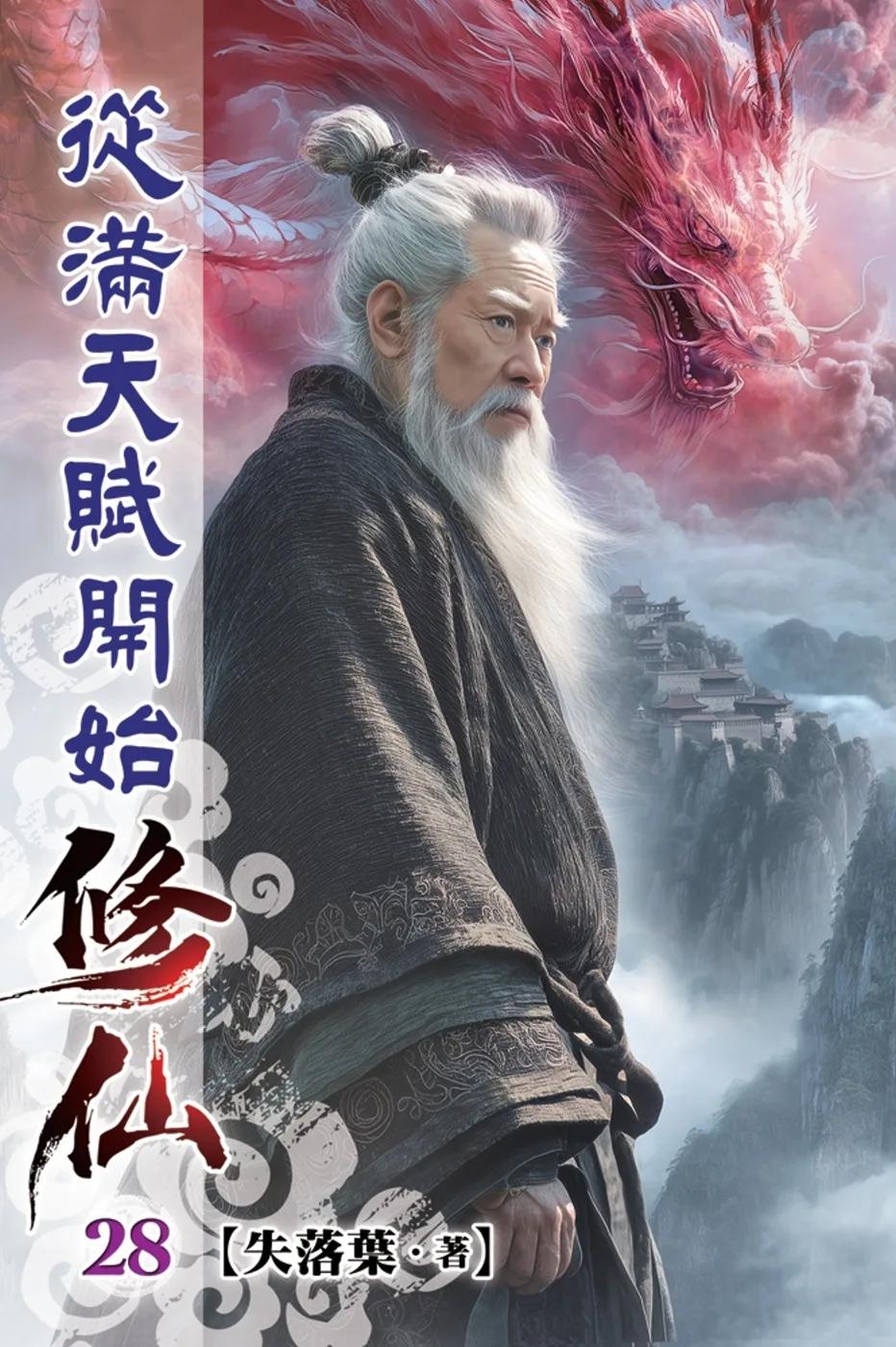 從滿天賦開始修仙28
