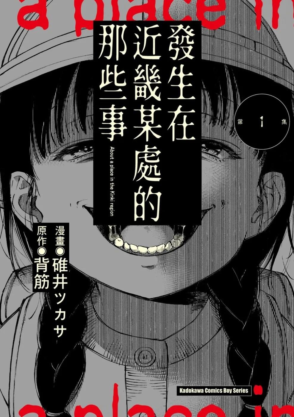 發生在近畿某處的那些事 (1)