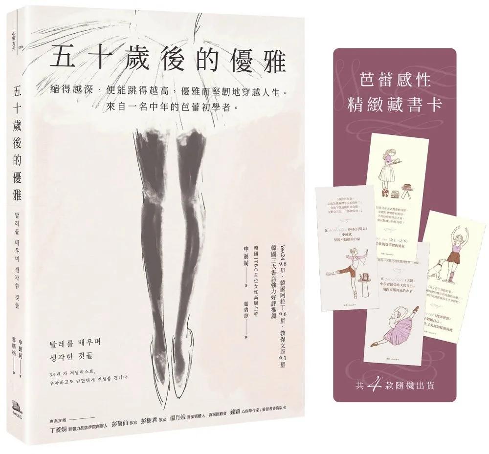 五十歲後的優雅：縮得越深，便能跳得越高，優雅而堅韌地穿越人生。來自一名中年的芭蕾初學者。（特別收錄芭蕾感性藏書卡）
