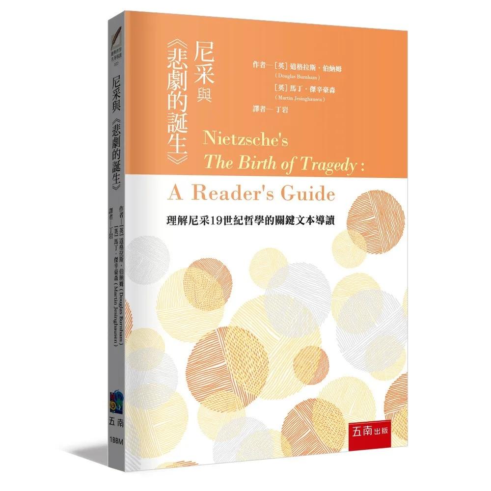 尼采與《悲劇的誕生》