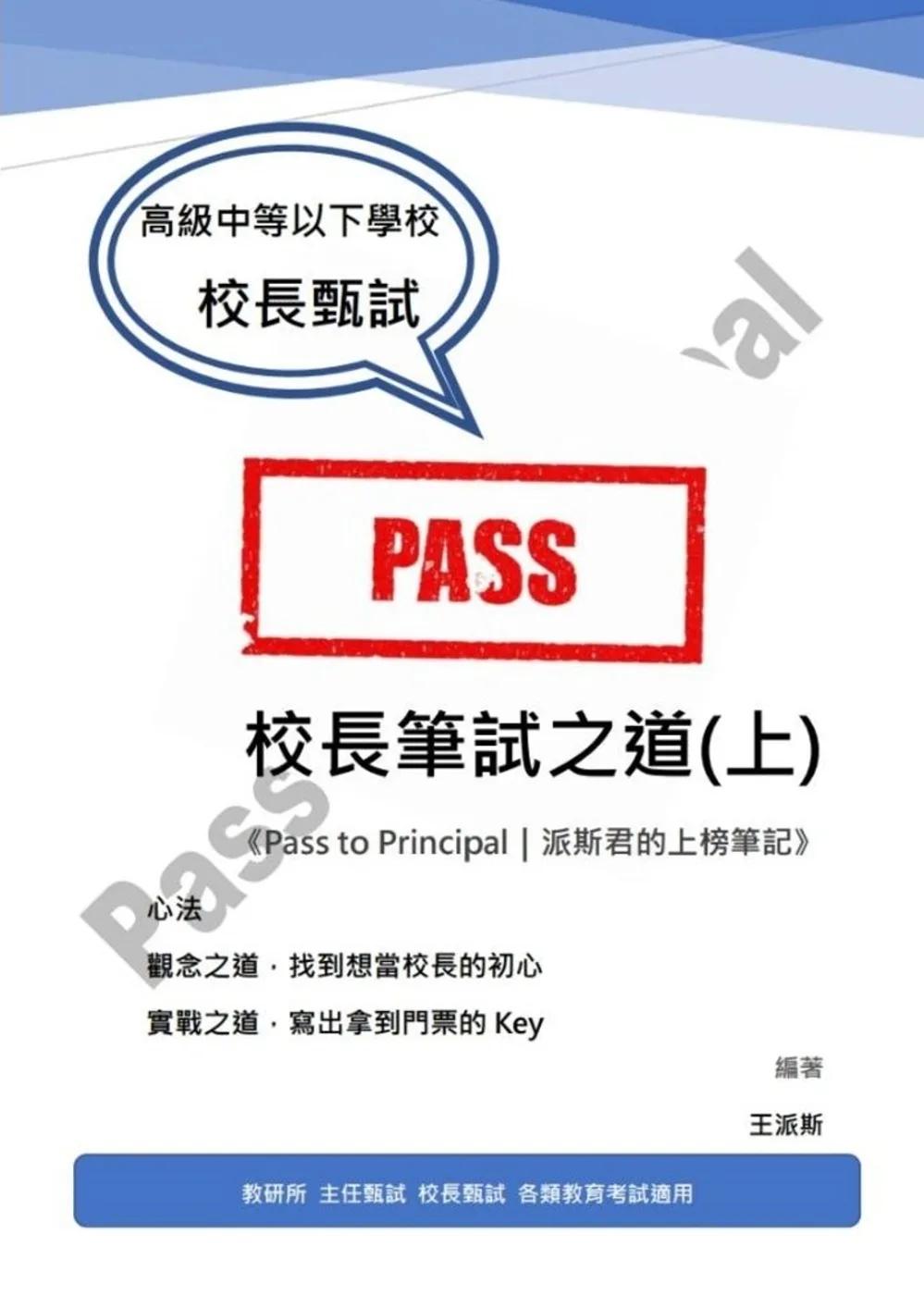 校長筆試之道《Pass to Principal
