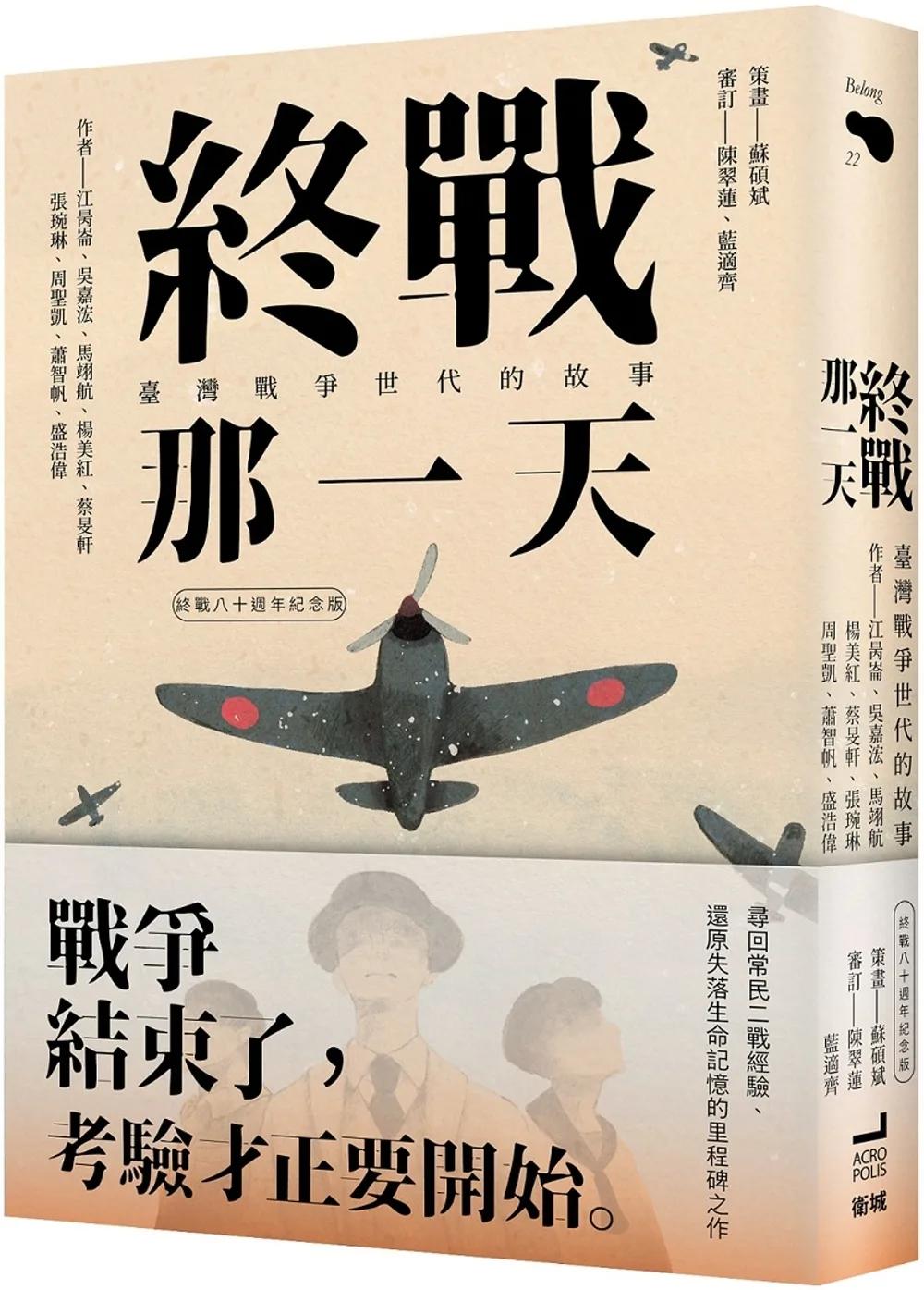 終戰那一天：臺灣戰爭世代的故事【終戰八十週年紀念版】