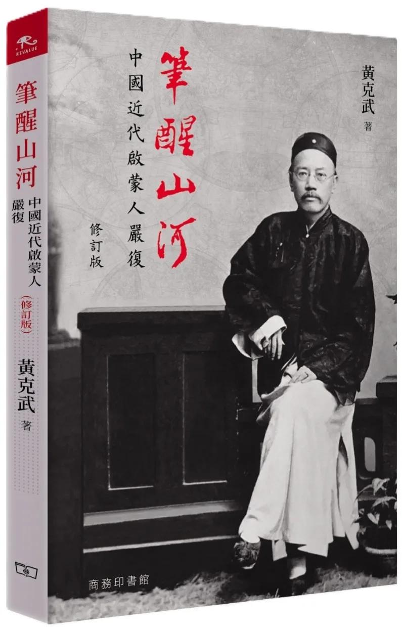筆醒山河 : 中國近代啟蒙人嚴復 (修訂版)