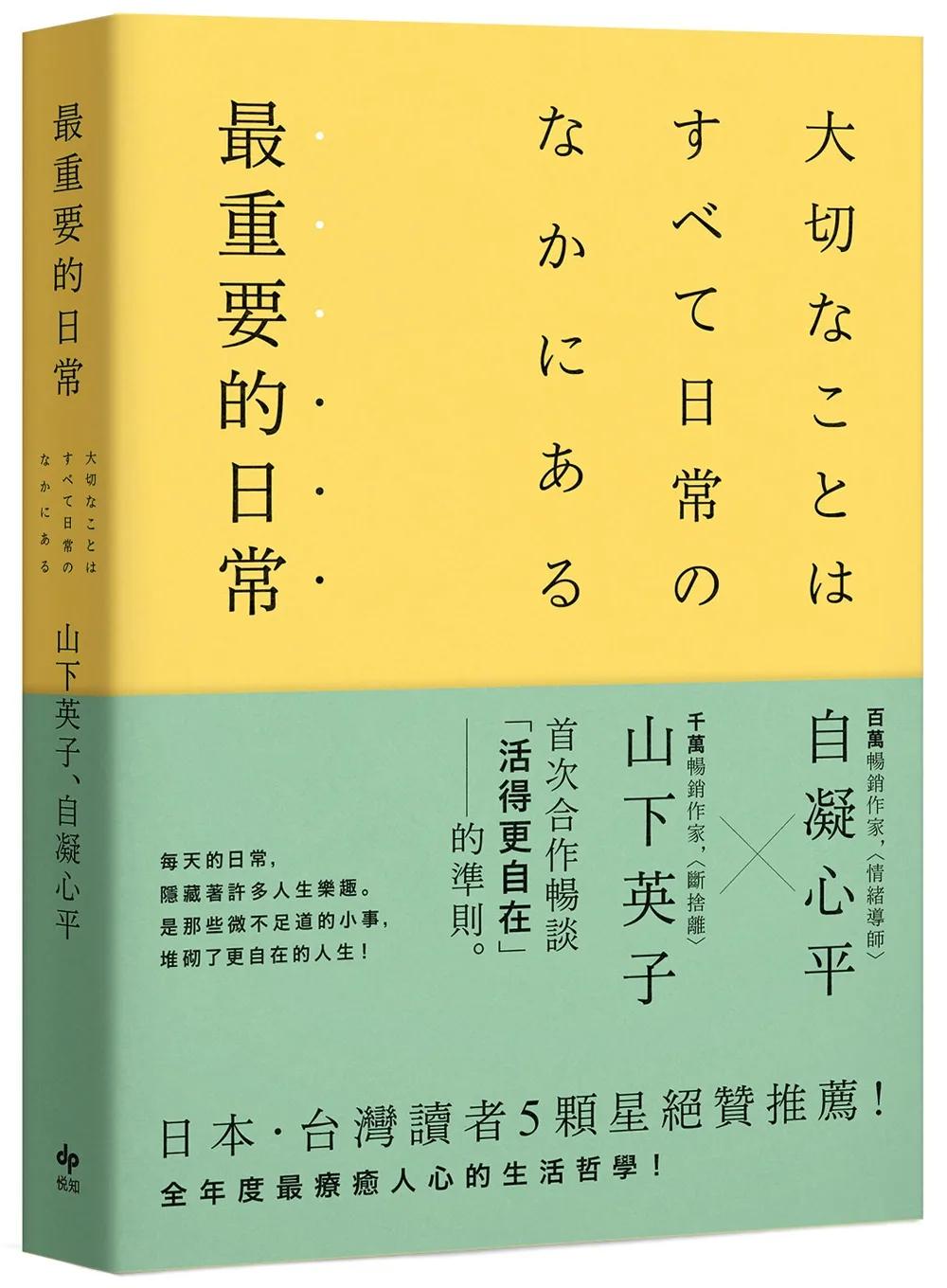 最重要的日常【暢銷愜意版】：是那些微不足道的小事，堆砌了更自在的人生