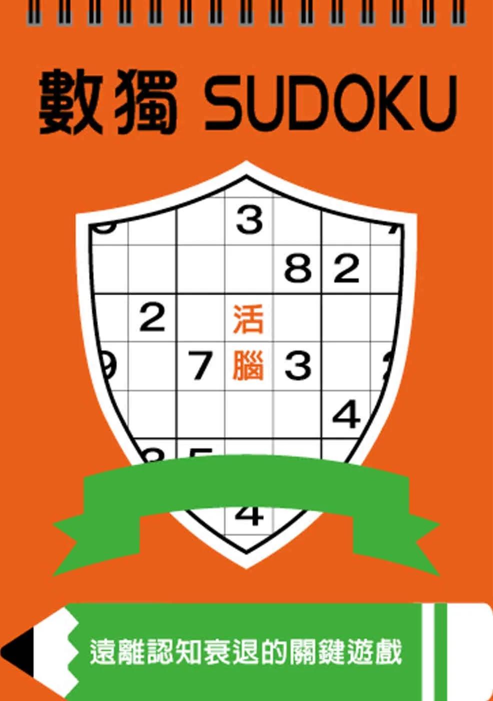 數獨：活腦（大字版）