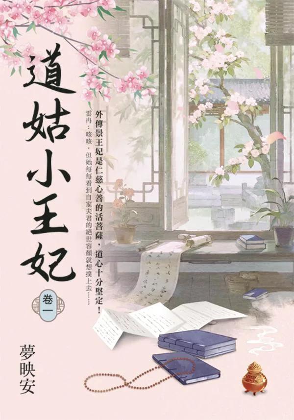道姑小王妃 卷一