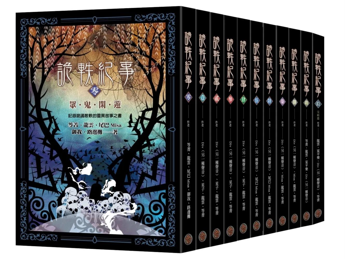 詭軼紀事零～拾套書（全十一卷）