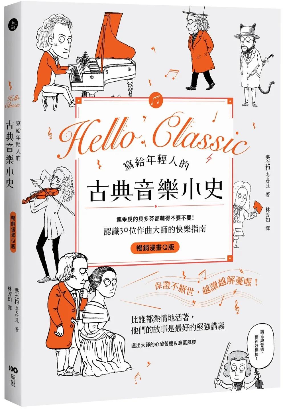 寫給年輕人的古典音樂小史【暢銷漫畫Q版】：連乖戾的貝多芬都萌得不要不要，認識30位作曲大師的快樂指南
