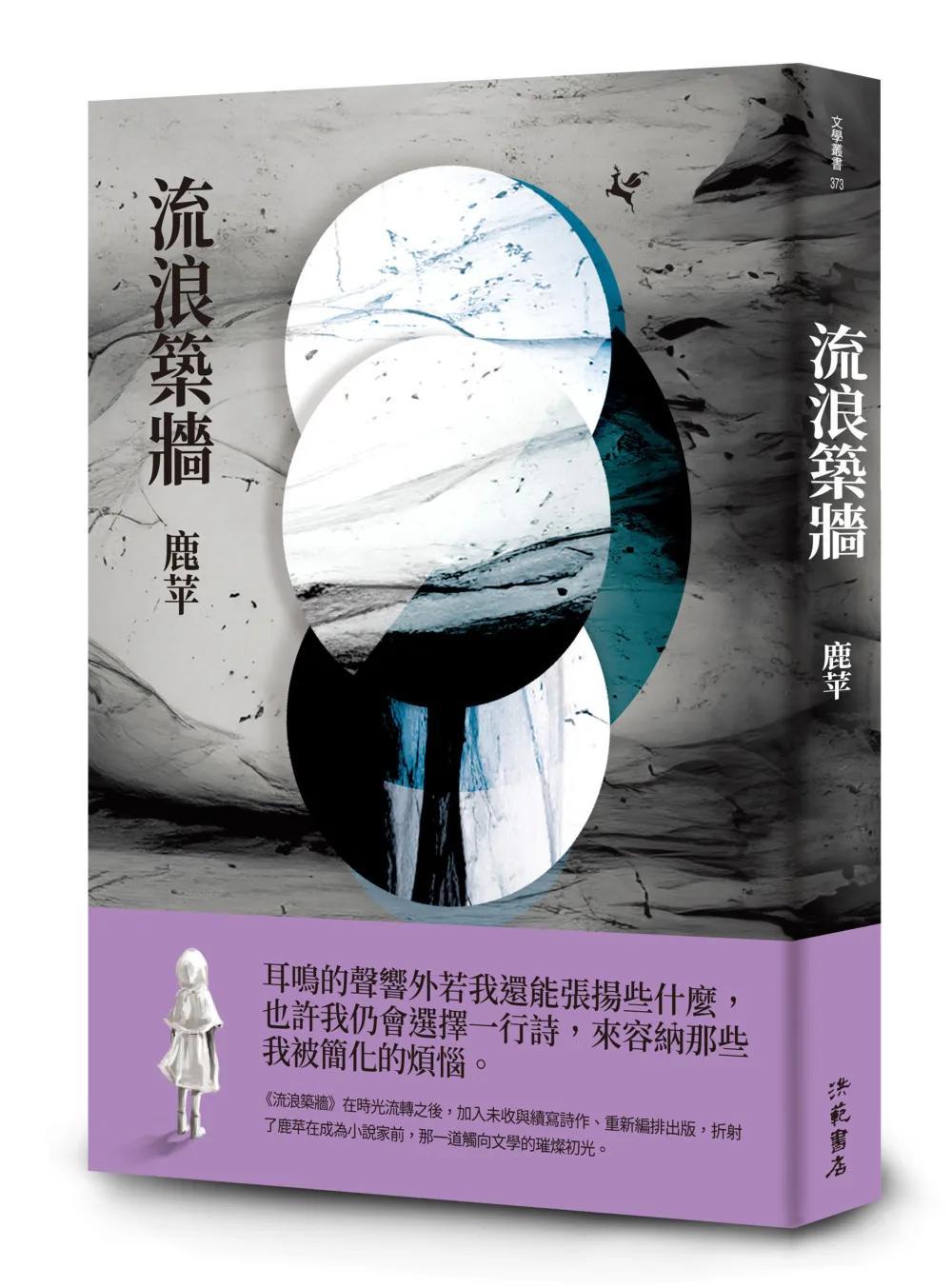 流浪築牆