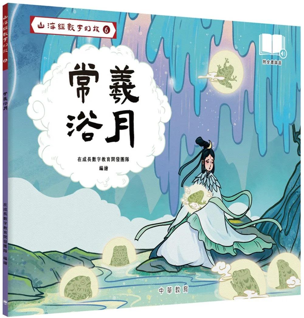 山海經數字幻旅6︰常羲浴月