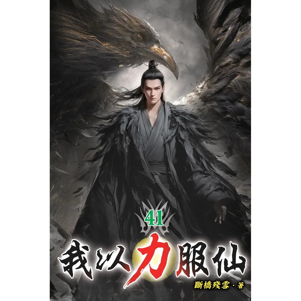 我以力服仙41