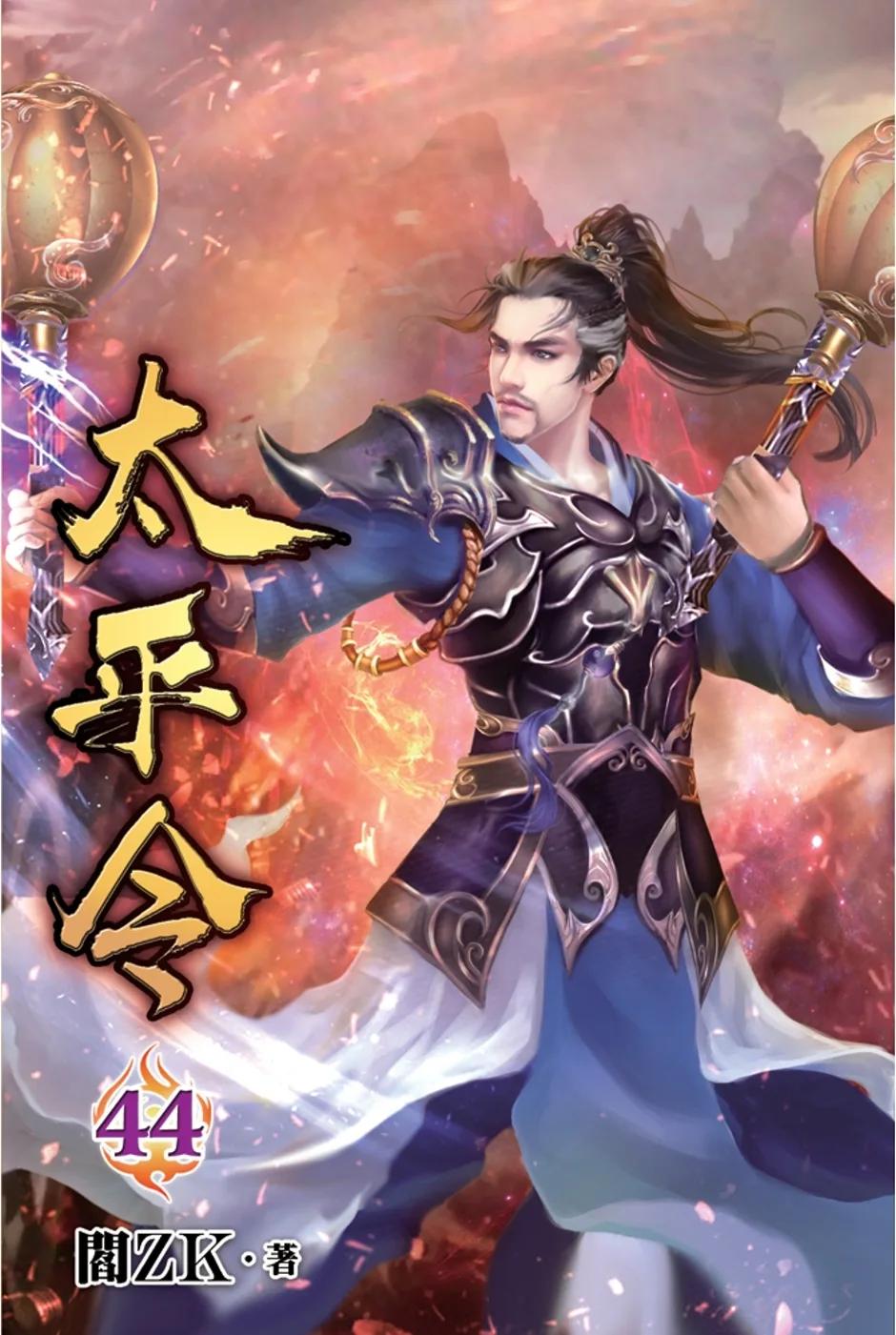 太平令44