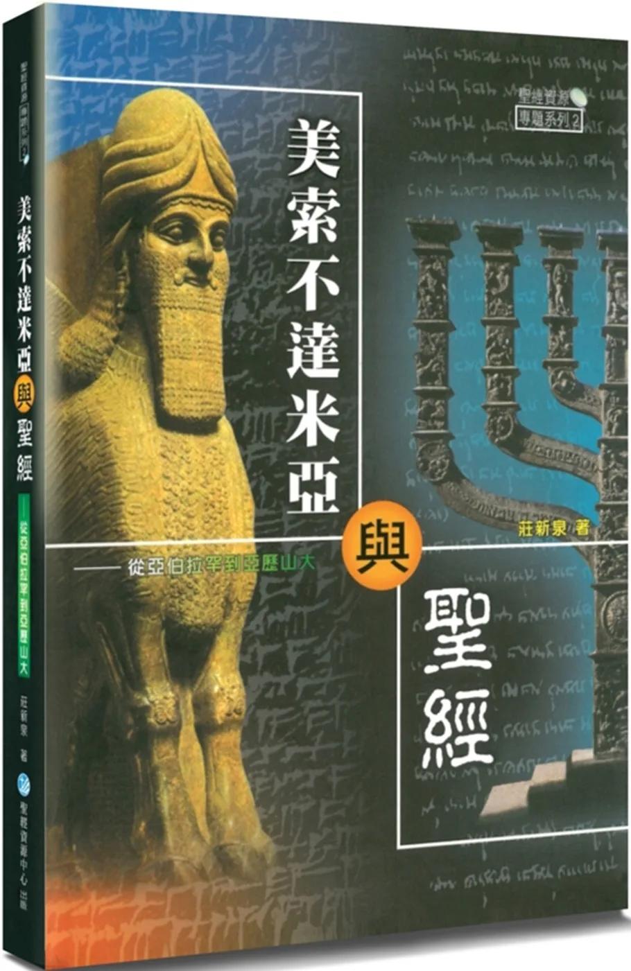 美索不達米亞與聖經(2版)：從亞伯拉罕到亞歷山大