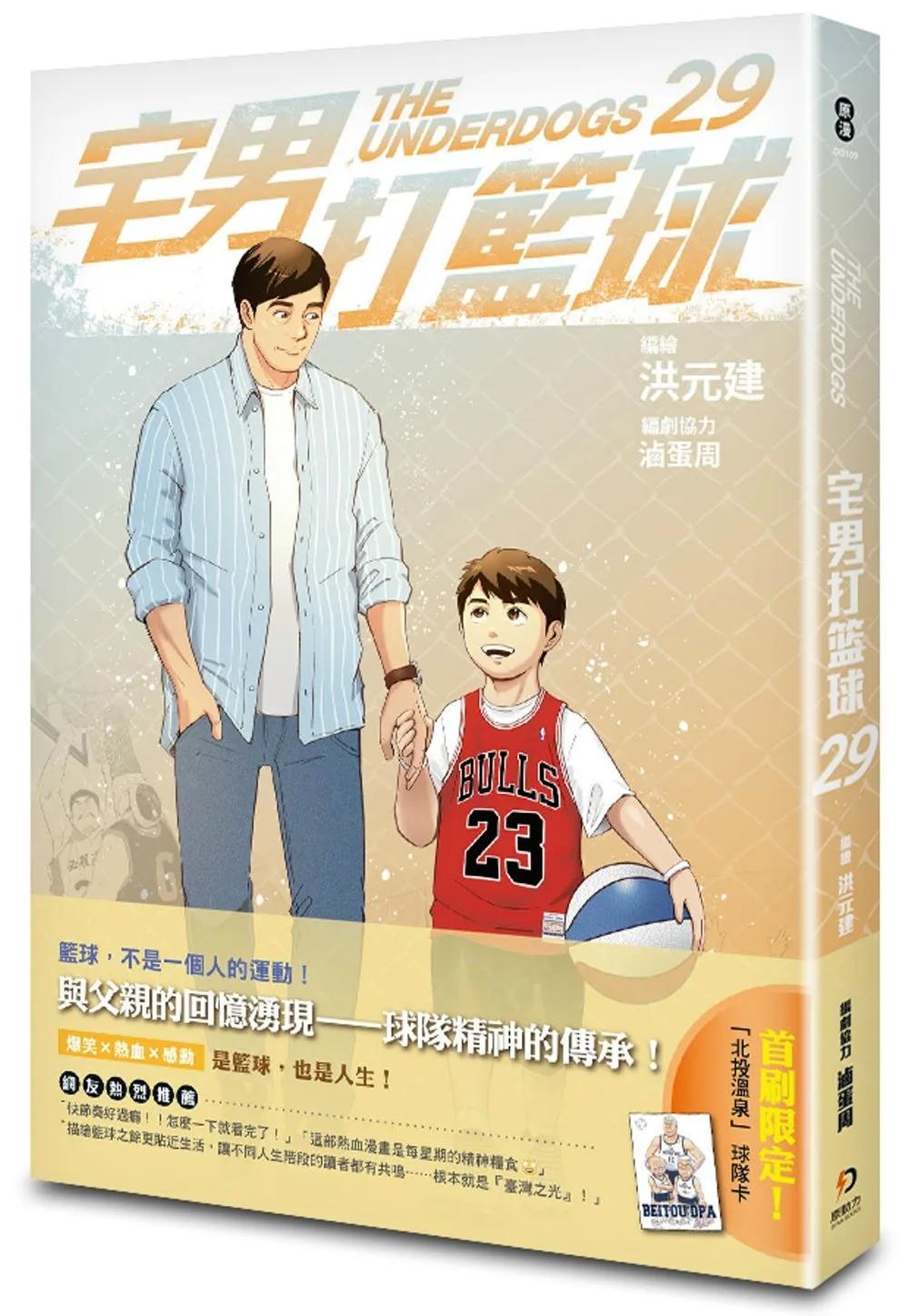 宅男打籃球 第二十九集