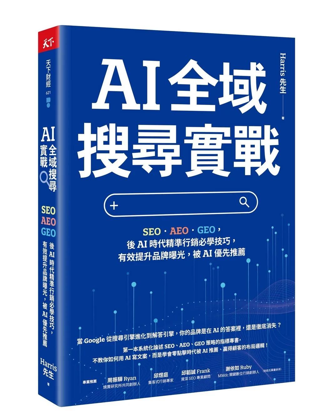 AI 全域搜尋實戰：SEO・AEO・GEO，後AI時代精準行銷必學技巧，有效提升品牌曝光，被AI優先推薦