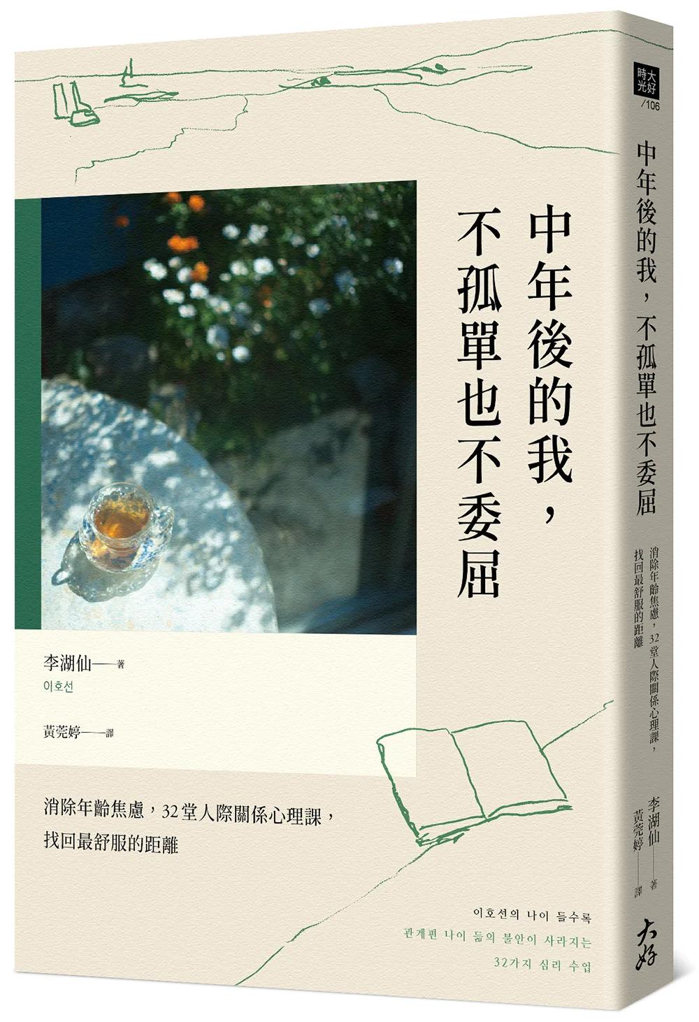 中年後的我，不孤單也不委屈：消除年齡焦慮，32堂人際關係心理課，找回最舒服的距離