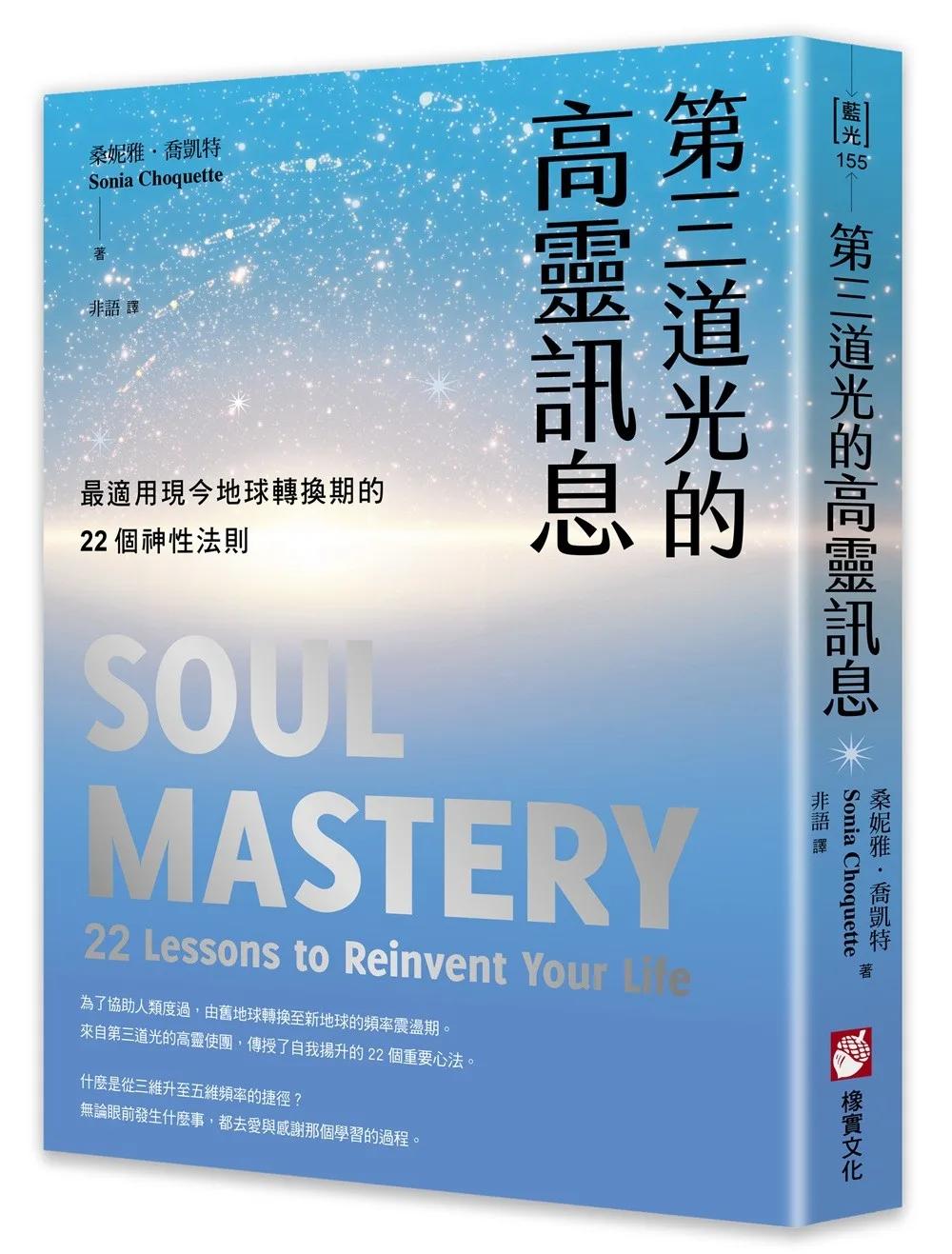 第三道光的高靈訊息：最適用現今地球轉換期的22個神性法則