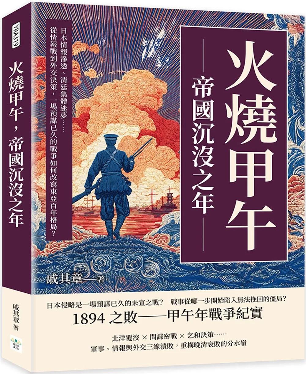 火燒甲午，帝國沉沒之年：日本情報滲透、清廷集體迷夢……從情報戰到外交決策，一場預謀已久的戰爭如何改寫東亞百年格局？