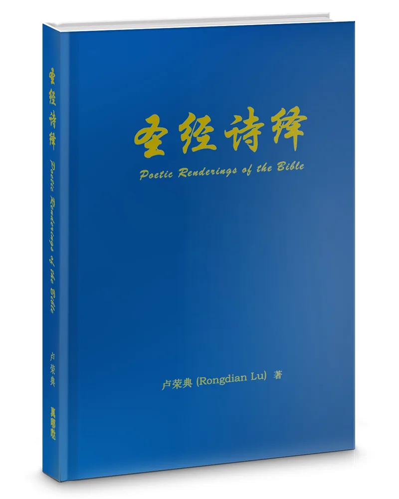 聖經詩繹(簡)(精裝)