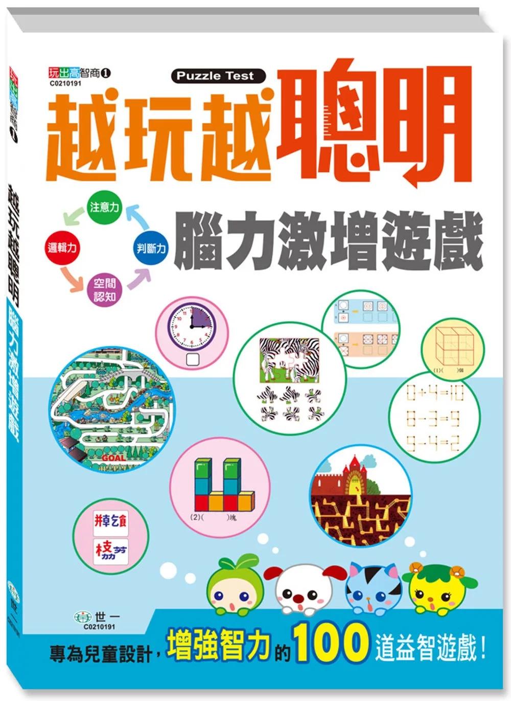 越玩越聰明：腦力激增遊戲