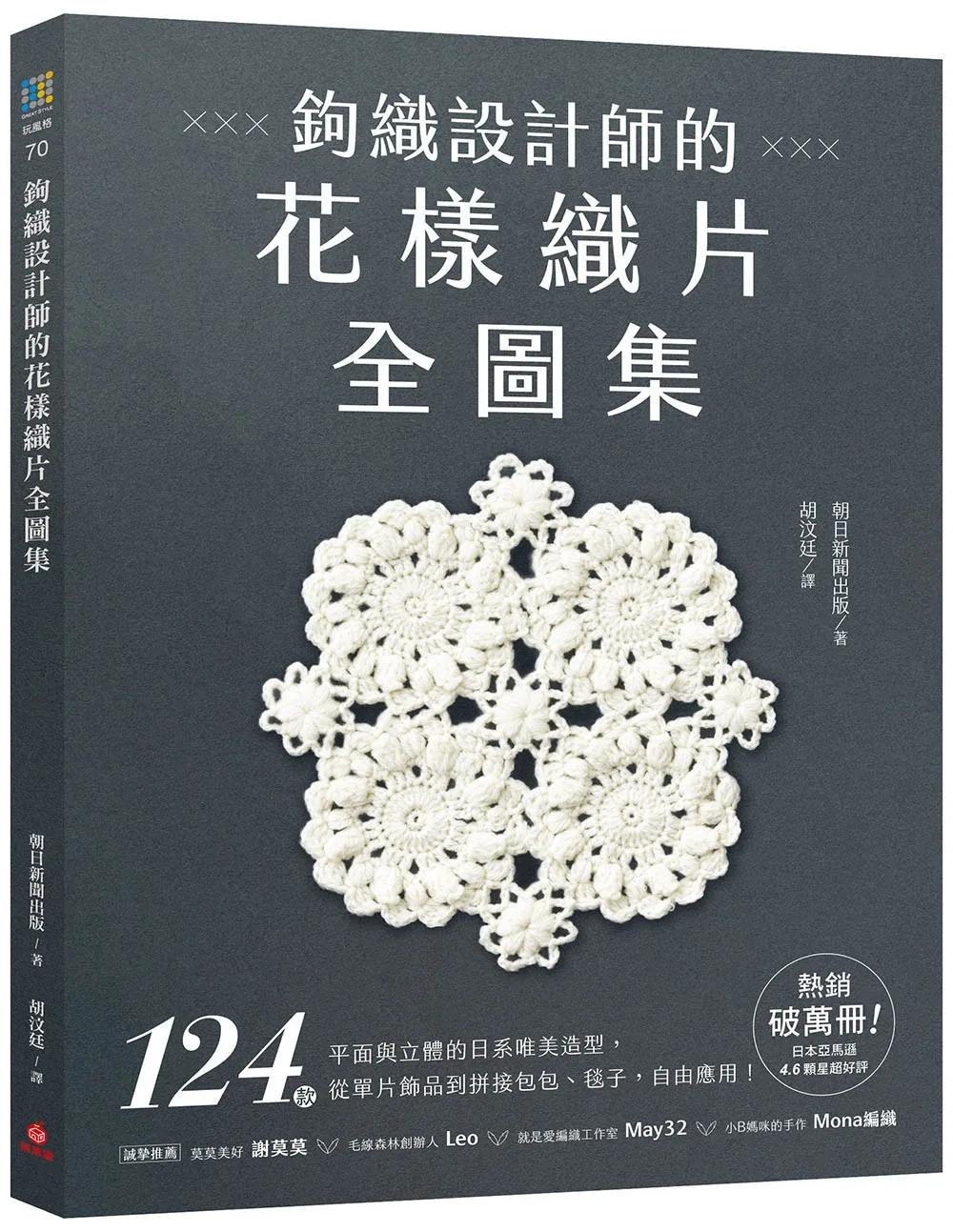 鉤織設計師的花樣織片全圖集 ：124款平面與立體的日系唯美造型，從單片飾品到拼接包包、毯子，自由應用！