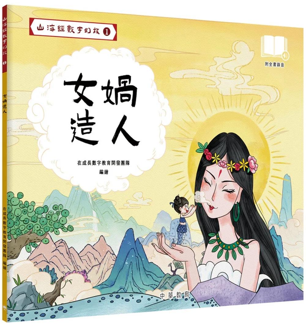 山海經數字幻旅1︰女媧造人