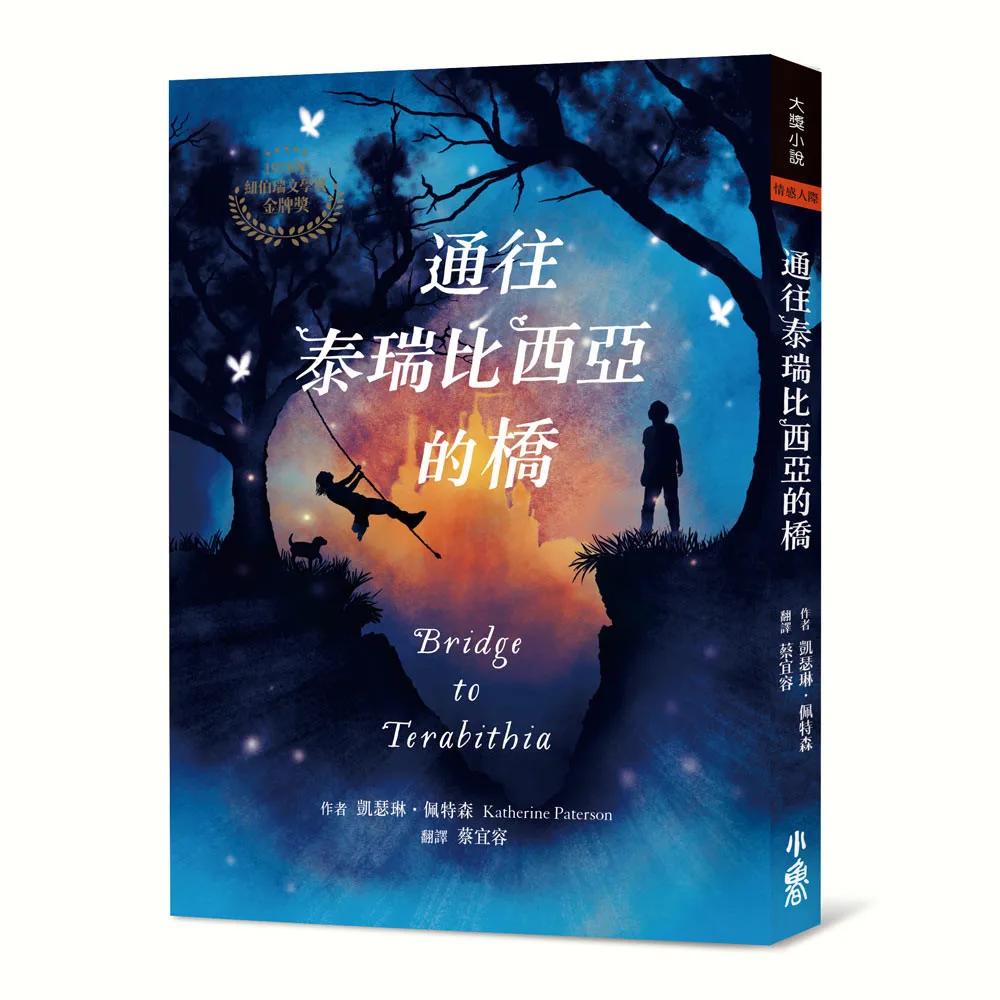 通往泰瑞比西亞的橋（1978年紐伯瑞金牌獎）