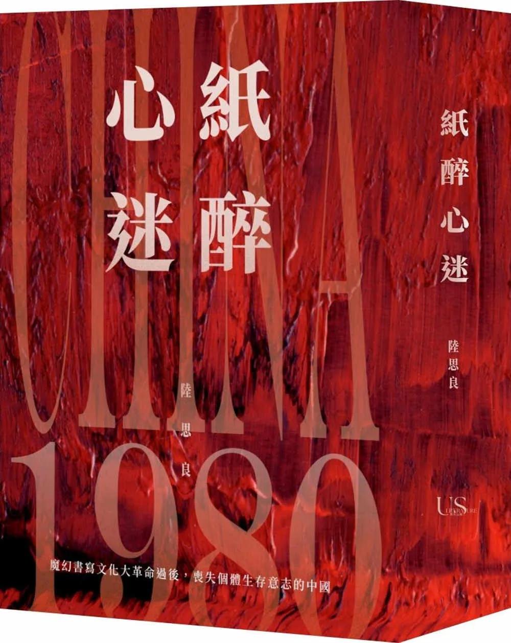 紙醉心迷：魔幻書寫1980年代的中國
