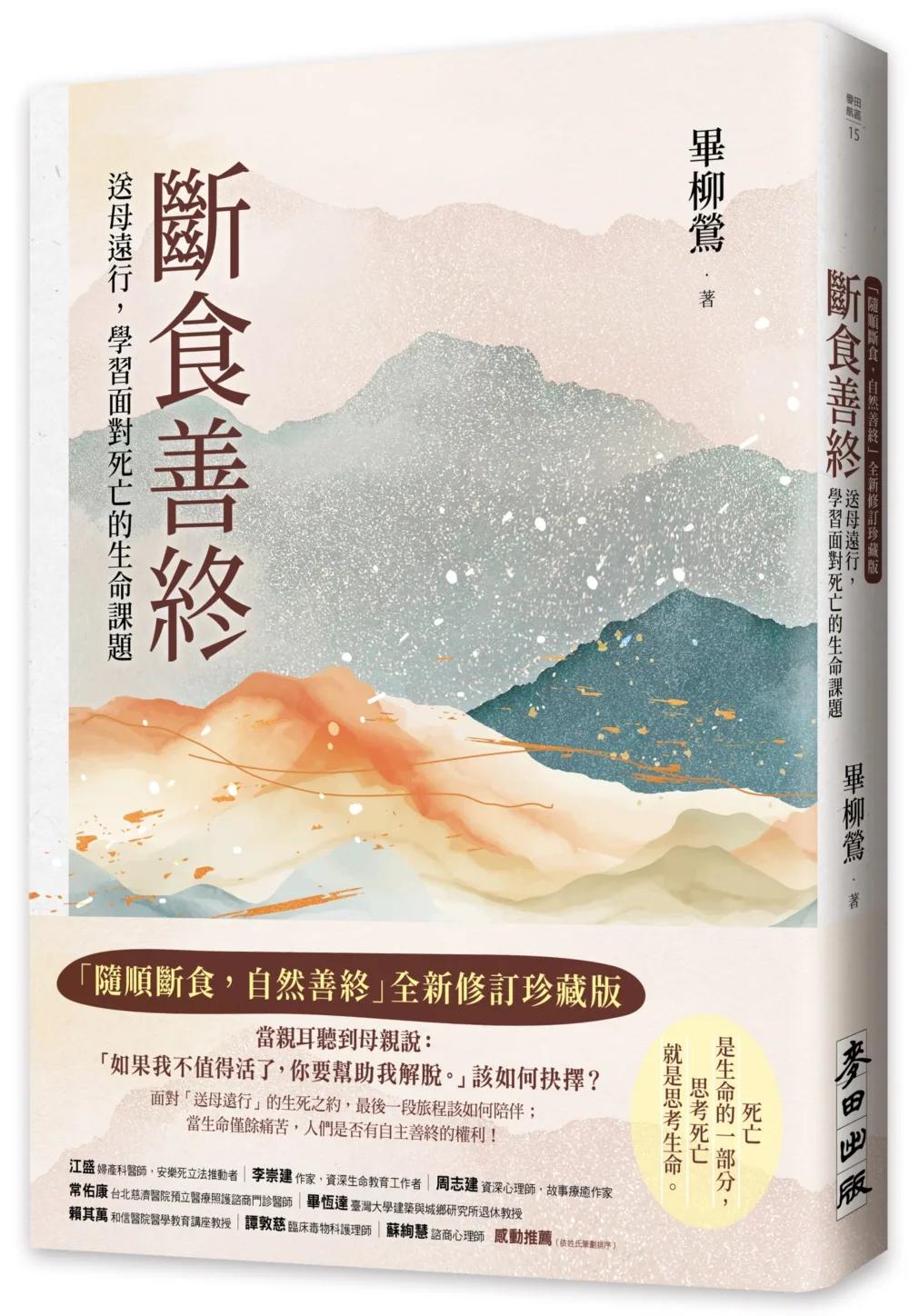 斷食善終（「隨順斷食，自然善終」全新修訂珍藏版）：送母遠行，學習面對死亡的生命課題