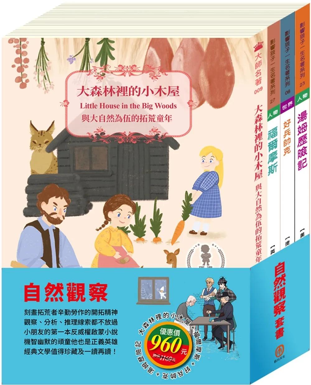 自然觀察 套書（好兵帥克＋湯姆歷險記＋福爾摩斯＋森林裡的小木屋）