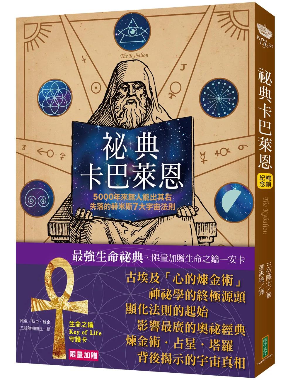 祕典卡巴萊恩【限量加贈「生命之鑰Key of Life」守護卡】