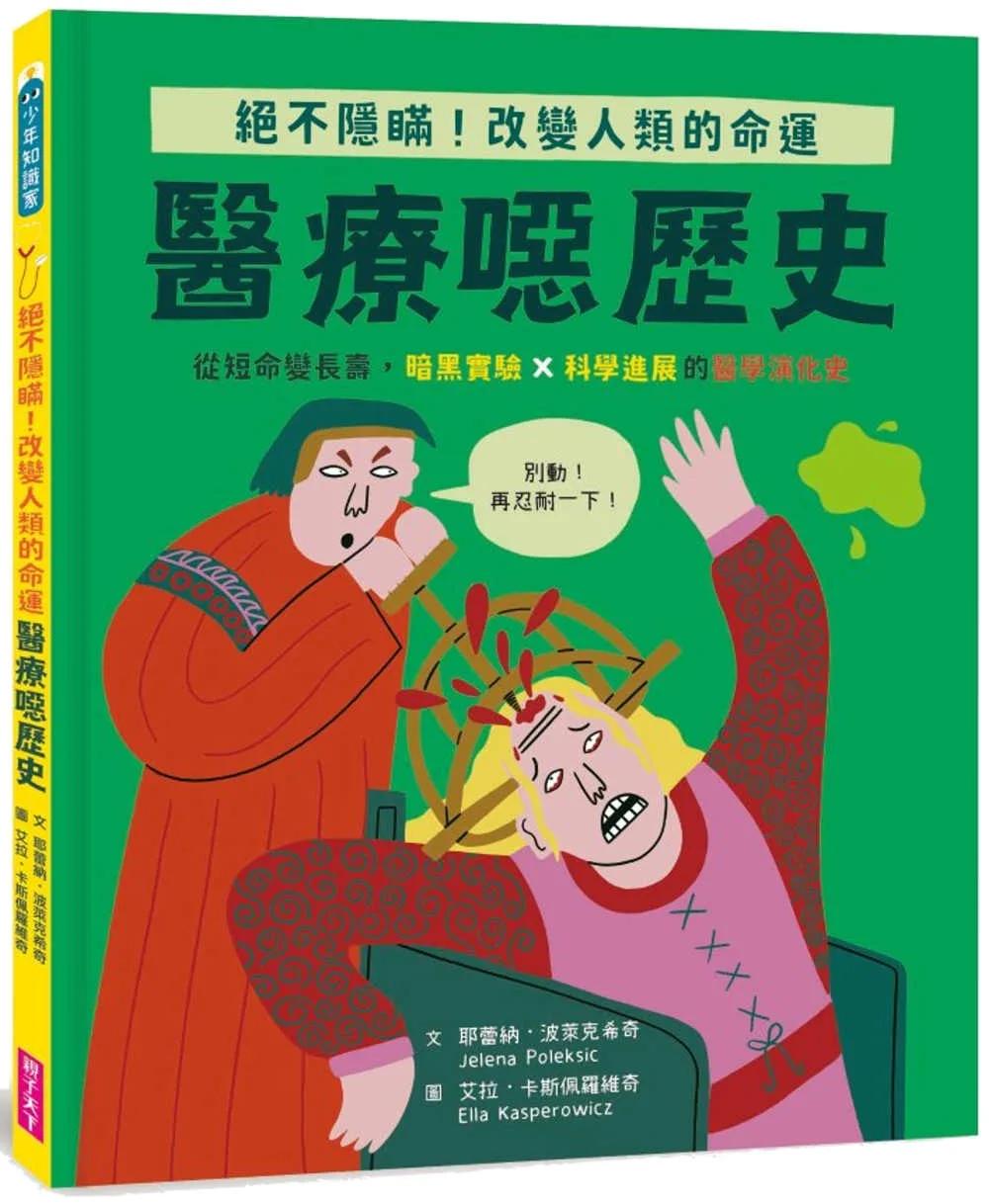 【怪奇噁歷史系列】醫療噁歷史