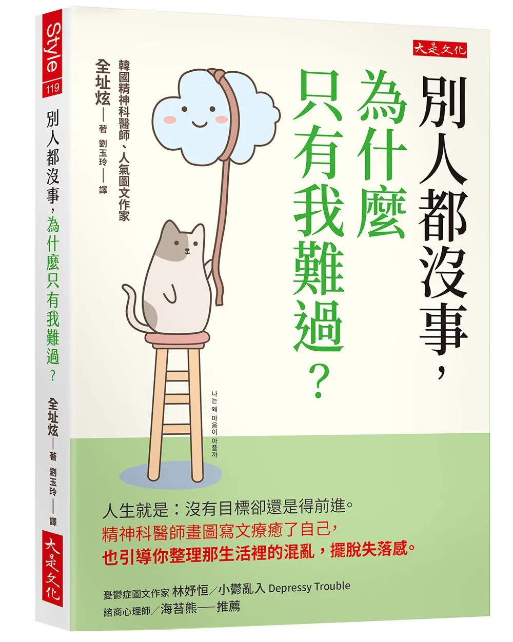 別人都沒事，為什麼只有我難過？：人生就是：沒有目標卻還是得前進。精神科醫師畫圖寫文療癒了自己，也引導你整理那生活裡的混亂，擺脫失落感。