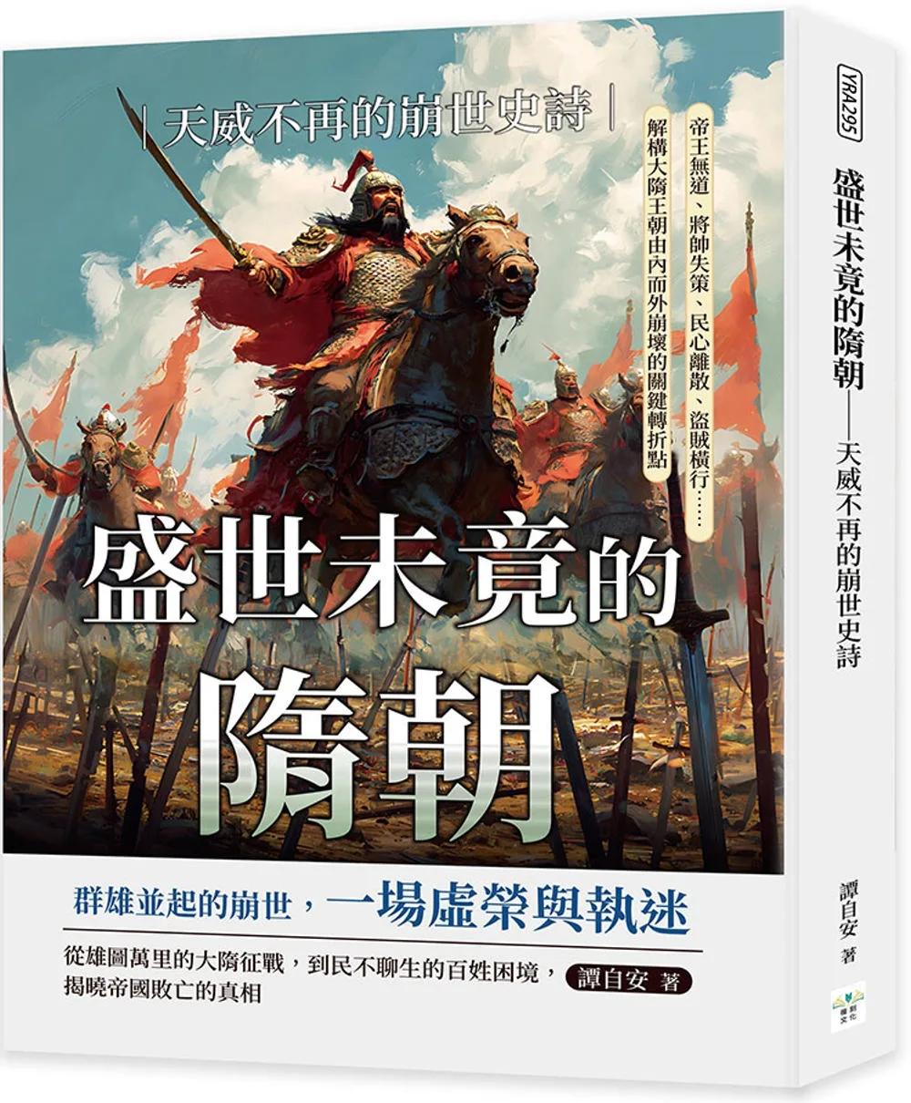 盛世未竟的隋朝──天威不再的崩世史詩：帝王無道、將帥失策、民心離散、盜賊橫行……解構大隋王朝由內而外崩壞的關鍵轉折點