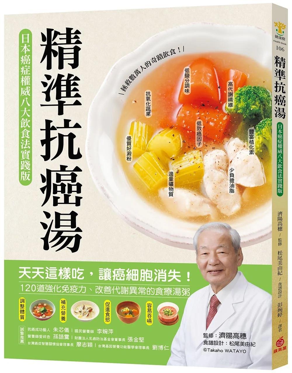 精準抗癌湯：【日本癌症權威八大飲食法實踐版】天天這樣吃，讓癌細胞消失！120道強化免疫力、改善代謝異常的食療湯粥