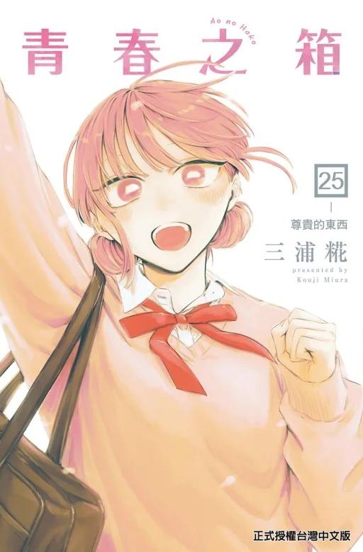 青春之箱 (首刷限定版) 25