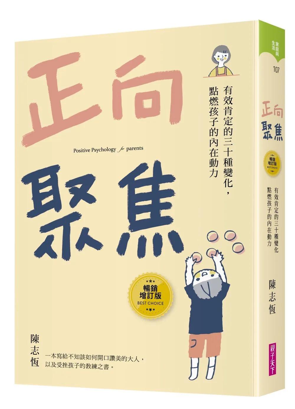 正向聚焦【暢銷增訂版】：有效肯定的三十種變化，點燃孩子的內在動力